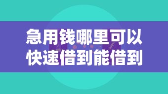 急用钱哪里可以快速借到能借到钱吗？2000元无门槛借款5个平台推荐