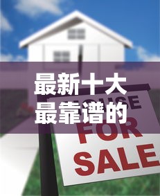 最新十大最靠谱的贷款平台，专治小额贷款哪里最可靠