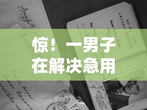 惊！一男子在解决急用钱哪里可以快速借到时竟然发现5个无视征信黑户口子，事后分享了出来