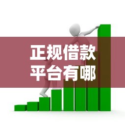 正规借款平台有哪些？这9个比较安全的贷款平台值得一试