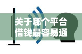 关于哪个平台借钱最容易通过，推荐5个贷款利率低的平台给你