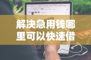 解决急用钱哪里可以快速借到的5个所有的贷款平台分享