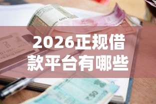 2026正规借款平台有哪些，差1千元就选这8个平台