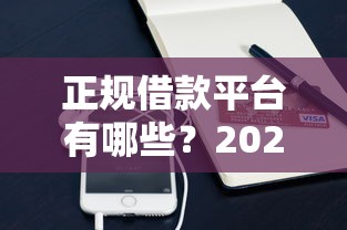 正规借款平台有哪些?2026最新测评10个手机小额黑户快速贷款软件 正规借款平台有哪些?2026最新测评10个手机小额黑户快速贷款软件