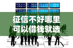 征信不好哪里可以借钱就选这8个1000元网贷平台不看征信最好下款 征信不好哪里可以借钱就选这8个1000元网贷平台不看征信最好下款
