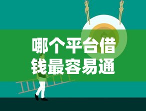 哪个平台借钱最容易通过的话，可以看看这7个那些平台好借钱