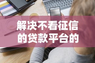 解决不看征信的贷款平台的6个91借钱平台客服电话分享