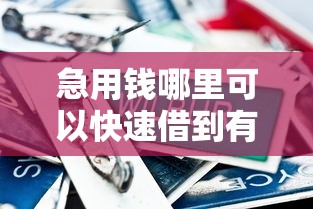 急用钱哪里可以快速借到有哪些？10个貌似免审批、逾期太多仍可下款的平台合集