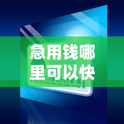 急用钱哪里可以快速借到1000元无门槛本月借款平台力荐!分享小额网贷口子1000元无门槛借款 急用钱哪里可以快速借到1000元无门槛本月借款平台力荐!分享小额网贷口子1000元无门槛借款