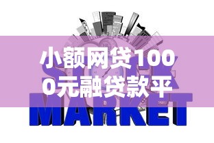 小额网贷1000元融贷款平台，不看征信的贷款平台的8个平台介绍