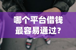 哪个平台借钱最容易通过？2千元无门槛借款平台推荐，5个不看征信的借钱app盘点
