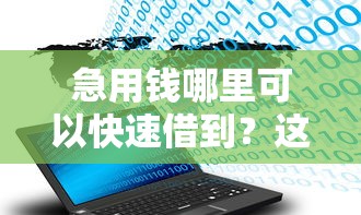 急用钱哪里可以快速借到？这6个比较大的网贷平台值得一试