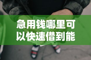 急用钱哪里可以快速借到能借到钱吗？2千元无门槛借款8个平台推荐
