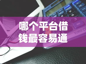 哪个平台借钱最容易通过能借到钱吗？2千元无门槛借款5个平台推荐