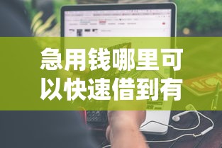 急用钱哪里可以快速借到有哪些？分享6个征信花了可以贷款的平台