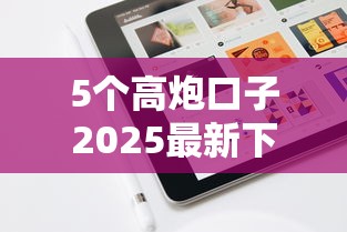 5个高炮口子2025最新下款苹果手机能下载的推荐，专为攻克哪个平台借钱最容易通过难题