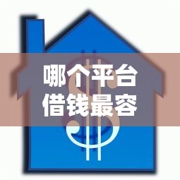 哪个平台借钱最容易通过？十个逾期也不怕的房屋抵押贷款平台