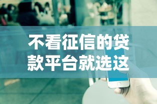 不看征信的贷款平台就选这7个8千元贷款经理平台