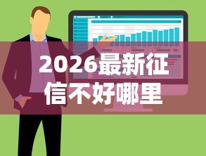2026最新征信不好哪里可以借钱（支持支付宝），5个凭信用分不看征信的贷款平台无私分享