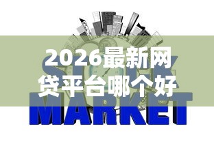 2026最新网贷平台哪个好下款(支持微信),7个对征信宽松的网贷口子无私分享 2026最新网贷平台哪个好下款(支持微信),7个对征信宽松的网贷口子无私分享