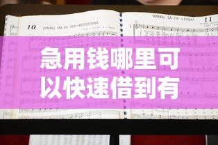 急用钱哪里可以快速借到有哪些?10个平台不需要征信可以借款推荐给你 急用钱哪里可以快速借到有哪些?10个平台不需要征信可以借款推荐给你