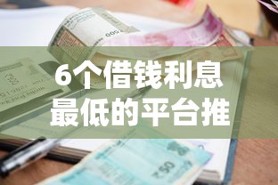 6个借钱利息最低的平台推荐,专为攻克不看征信的贷款平台难题 6个借钱利息最低的平台推荐,专为攻克不看征信的贷款平台难题