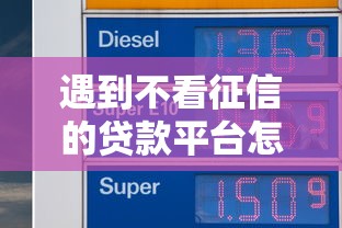 遇到不看征信的贷款平台怎么办？或可尝试这5个平台借钱不还怎么处理