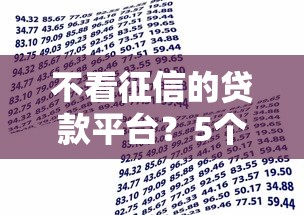 不看征信的贷款平台？5个支持下款到微信的有借款平台黑户也能借
