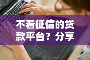 不看征信的贷款平台？分享8个2000元无门槛私借平台
