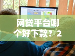 网贷平台哪个好下款?2026最新测评10个黑户需要2万可以在借款平台借款 网贷平台哪个好下款?2026最新测评10个黑户需要2万可以在借款平台借款