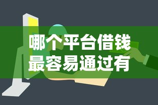 哪个平台借钱最容易通过有哪些?7个必下款的贷款平台推荐给你 哪个平台借钱最容易通过有哪些?7个必下款的贷款平台推荐给你