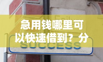急用钱哪里可以快速借到?分享8个6千元无门槛私借平台 急用钱哪里可以快速借到?分享8个6千元无门槛私借平台