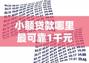 小额贷款哪里最可靠1千元无门槛本月借款平台力荐!分享小额网贷口子1千元无门槛借款 小额贷款哪里最可靠1千元无门槛本月借款平台力荐!分享小额网贷口子1千元无门槛借款