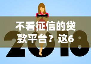不看征信的贷款平台？这6个平台借钱额度高可以试试