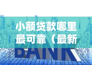 小额贷款哪里最可靠(最新发布!)7个利息低的正规贷款平台 小额贷款哪里最可靠(最新发布!)7个利息低的正规贷款平台