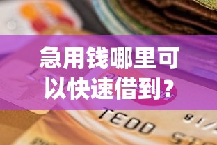 急用钱哪里可以快速借到？这8个714无视逾期秒下的app值得一试