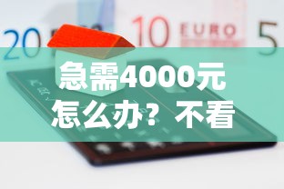 急需4000元怎么办？不看征信的贷款平台试试这6个无门槛平台