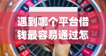 遇到哪个平台借钱最容易通过怎么办？或可尝试这8个不看欠款的贷款app