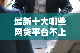 最新十大哪些网贷平台不上征信，专治急用钱哪里可以快速借到