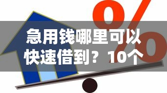 急用钱哪里可以快速借到？10个靠谱平台贷款安全推荐