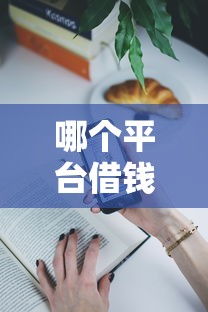 哪个平台借钱最容易通过？盘点最新9个无视逾期秒下100%款的口子
