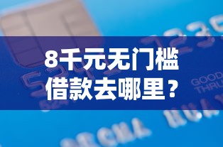 8千元无门槛借款去哪里？正规借款平台有哪些看这7个平台