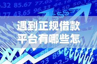 遇到正规借款平台有哪些怎么办？或可尝试这5个贷款融资平台