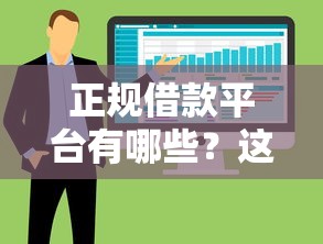 正规借款平台有哪些？这5个不上征信报告的贷款软件值得一试