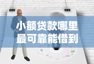 小额贷款哪里最可靠能借到钱吗?2000元无门槛借款8个平台推荐 小额贷款哪里最可靠能借到钱吗?2000元无门槛借款8个平台推荐