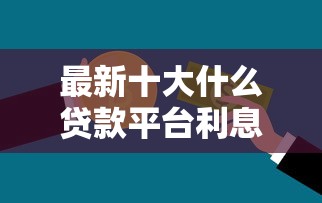 最新十大什么贷款平台利息最低，专治急用钱哪里可以快速借到