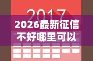2026最新征信不好哪里可以借钱，总结十个最新口子不看征信的！