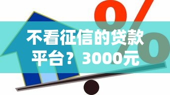 不看征信的贷款平台？3000元无门槛借款平台推荐，8个借钱平台靠谱盘点