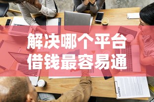 解决哪个平台借钱最容易通过的5个好过的网贷平台分享