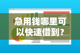 急用钱哪里可以快速借到？这5个可以借钱不用审核的软件可以试试